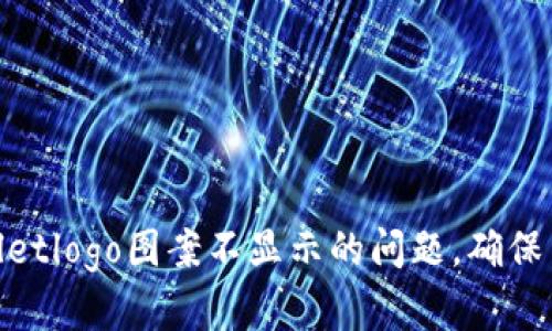 : 如何解决tpwalletlogo图案不显示的问题,确保用户体验的流畅性