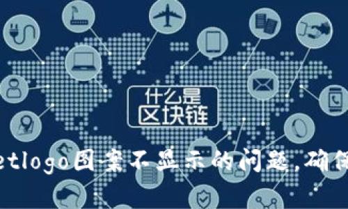 : 如何解决tpwalletlogo图案不显示的问题,确保用户体验的流畅性