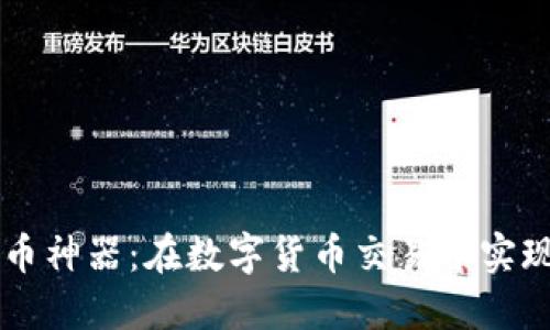 区块链三角形炒币神器:在数字货币交易中实现盈利的秘密武器