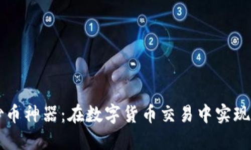 区块链三角形炒币神器:在数字货币交易中实现盈利的秘密武器
