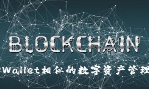 国内与TPWallet相似的数字资产管理应用推荐