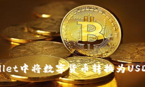 如何在TPWallet中将数字货币转换为USDT的详细指南