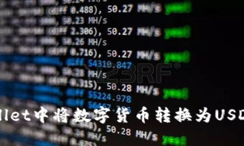 如何在TPWallet中将数字货币转换为USDT的详细指南
