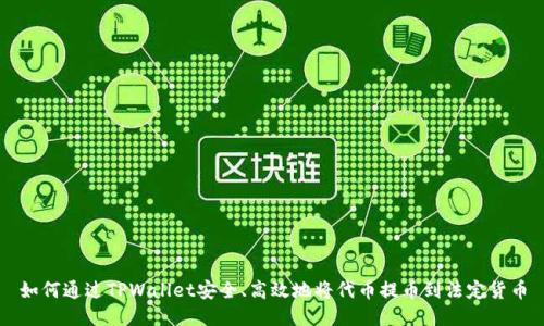 如何通过TPWallet安全、高效地将代币提币到法定货币