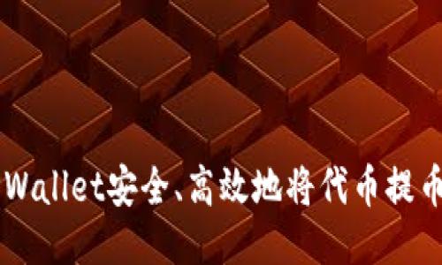 如何通过TPWallet安全、高效地将代币提币到法定货币