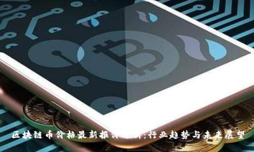 区块链币价格最新报价分析:行业趋势与未来展望