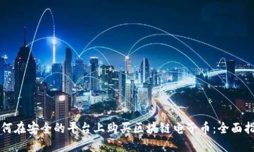如何在安全的平台上购买区块链电子币:全面指南