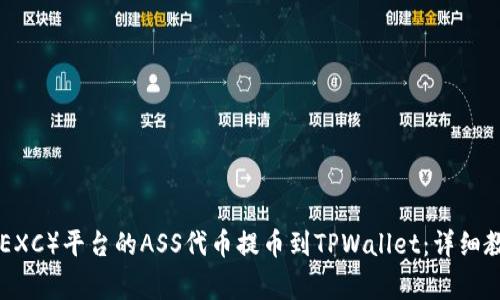 如何将抹茶交换(MEXC)平台的ASS代币提币到TPWallet:详细教程与常见问题解答