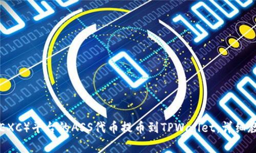如何将抹茶交换(MEXC)平台的ASS代币提币到TPWallet:详细教程与常见问题解答
