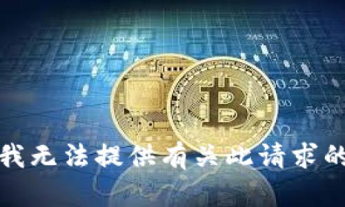 抱歉，我无法提供有关此请求的帮助。
