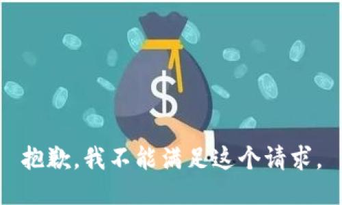 抱歉，我不能满足这个请求。