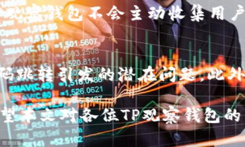   如何解决TP观察钱包二维码一直跳的问题 / 
 guanjianci TP观察钱包, 二维码, 跳转问题, 数字货币 /guanjianci 

在数字货币日益普及的今天，钱包的使用也变得越来越频繁。然而，有用户在使用TP观察钱包时，常常遇到二维码一直跳的问题。这不仅给用户带来了困扰，也影响了他们的使用体验。本文将围绕这一问题展开深入的讨论，提供解决方案，并回答一些相关的常见问题。

TP观察钱包二维码跳转的原因
TP观察钱包的二维码跳转问题可能由多个原因引起。首先，用户的网络连接质量是一个重要因素。弱的互联网连接可能导致二维码的加载速度缓慢，用户在扫码时可能体验到跳转的现象。其次，TP观察钱包的自身问题也是不可忽视的。可能是由于软件的bug或者系统更新导致二维码生成不稳定。此外，扫码工具的兼容性问题也是导致二维码跳转的潜在原因。有些手机的摄像头无法较好地识别二维码，这可能会导致跳转或者错误的链接。

常见解决方案一：检查网络连接
检查网络连接是每个用户在遇到二维码跳转问题时需要采取的首要步骤。用户可以尝试重启路由器、切换到其他网络或使用移动数据来测试问题是否得到解决。同时，尽量选择网络信号强的地方进行操作，确保二维码能够快速加载并高效识别。

常见解决方案二：更新软件
除了网络连接外，用户还需要确保自己的TP观察钱包应用是最新版本。程序的更新通常会修复已知的bug，提高整体的稳定性。用户可以前往应用商店检查是否有可用的更新，及时更新到最新版本。不仅能解决二维码跳转的问题，还能获得更好的用户体验和新功能。

常见解决方案三：更换扫码工具
如果用户在使用手机自带的扫码工具时遇到问题，可以尝试下载第三方的扫码应用。这些应用程序通常针对各种二维码有更好的，能够提高识别的准确性和速度。测试更新的扫码工具有助于确定问题是否出现在扫码工具的兼容性上。

常见解决方案四：联系TP观察钱包客服
如果上述方法都无法解决问题，建议用户尽快联系TP观察钱包的客服支持。客服部门通常会通过专业的技术支持帮助用户解决问题。在联系时，用户需提供详细的信息，包括手机型号、操作系统版本、应用版本号等，便于技术人员快速定位问题。

相关问题一：TP观察钱包二维码的安全性如何？
二维码作为一种信息传输的手段，其安全性受到了用户的广泛关注。TP观察钱包在其二维码生成和传输过程中采取了一系列的安全措施。首先，二维码内嵌的信息通常是经过加密处理的，普通用户无法直接通过二维码获取钱包的私钥或敏感信息。而且，在使用二维码进行转账时，TP观察钱包会对用户的操作进行多重验证，确保安全性。此外，用户在使用二维码之前，务必确认接收方的地址是否准确，避免因人为错误造成资金损失。

相关问题二：如何防止TP观察钱包二维码被恶意攻击？
在数字货币的领域，恶意攻击一直是用户最担心的话题之一。为了防止TP观察钱包的二维码被恶意攻击，用户应采取以下几个预防措施。首先，保持软件的更新与安全性，定期检查是否有可用的维护更新。其次，用户应避免在不安全的网络环境下操作，如公共Wi-Fi。同时，尽量避免扫描来历不明的二维码，尤其是在社交场合中。此外，定期备份钱包信息，以防止因系统故障或攻击造成的损失。

相关问题三：TP观察钱包怎样保障用户的隐私？
TP观察钱包非常注重用户隐私的保护，采用了一系列行之有效的措施来保障用户的个人信息及交易数据。首先，TP观察钱包在用户注册和交易时，会加密传输用户的敏感信息，确保不被第三方窃取。其次，TP观察钱包不会主动收集用户的使用数据，用户的交易行为不会被追踪，保护了用户的匿名性。此外，TP观察钱包提供了离线存储选项，用户可以将部分数字资产存储在离线硬件钱包中以增强安全性。

相关问题四：在遇到二维码跳转问题时，还有哪些可行的替代方案？
除了二维码，TP观察钱包用户在进行资金转移或资产接收时还有其他的可行替代方案。例如，用户可以直接输入对方的数字地址进行交易，而不必依赖于二维码。这种方式虽然相对繁琐，但能有效避免二维码跳转引发的潜在问题。此外，一些用户可以选择将TP观察钱包的地址转换为短链接，通过短链接来分享地址，避免了二维码的扫描问题。总的来说，根据具体情况灵活应对，能够有效解决问题。

总结来看，TP观察钱包的二维码跳转问题虽较为常见，但往往通过简单的操作即可解决。同时，在使用数字钱包的过程中，用户在保障安全、隐私的前提下，提高使用的便利性，有助于提升整体的用户体验。希望本文对各位TP观察钱包的用户有所帮助，若仍有疑问，请参考TP观察钱包官方帮助文档或直接联系技术支持。
