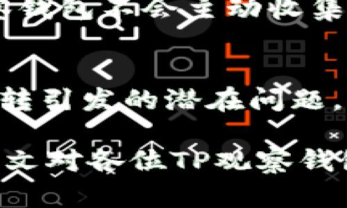   如何解决TP观察钱包二维码一直跳的问题 / 
 guanjianci TP观察钱包, 二维码, 跳转问题, 数字货币 /guanjianci 

在数字货币日益普及的今天，钱包的使用也变得越来越频繁。然而，有用户在使用TP观察钱包时，常常遇到二维码一直跳的问题。这不仅给用户带来了困扰，也影响了他们的使用体验。本文将围绕这一问题展开深入的讨论，提供解决方案，并回答一些相关的常见问题。

TP观察钱包二维码跳转的原因
TP观察钱包的二维码跳转问题可能由多个原因引起。首先，用户的网络连接质量是一个重要因素。弱的互联网连接可能导致二维码的加载速度缓慢，用户在扫码时可能体验到跳转的现象。其次，TP观察钱包的自身问题也是不可忽视的。可能是由于软件的bug或者系统更新导致二维码生成不稳定。此外，扫码工具的兼容性问题也是导致二维码跳转的潜在原因。有些手机的摄像头无法较好地识别二维码，这可能会导致跳转或者错误的链接。

常见解决方案一：检查网络连接
检查网络连接是每个用户在遇到二维码跳转问题时需要采取的首要步骤。用户可以尝试重启路由器、切换到其他网络或使用移动数据来测试问题是否得到解决。同时，尽量选择网络信号强的地方进行操作，确保二维码能够快速加载并高效识别。

常见解决方案二：更新软件
除了网络连接外，用户还需要确保自己的TP观察钱包应用是最新版本。程序的更新通常会修复已知的bug，提高整体的稳定性。用户可以前往应用商店检查是否有可用的更新，及时更新到最新版本。不仅能解决二维码跳转的问题，还能获得更好的用户体验和新功能。

常见解决方案三：更换扫码工具
如果用户在使用手机自带的扫码工具时遇到问题，可以尝试下载第三方的扫码应用。这些应用程序通常针对各种二维码有更好的，能够提高识别的准确性和速度。测试更新的扫码工具有助于确定问题是否出现在扫码工具的兼容性上。

常见解决方案四：联系TP观察钱包客服
如果上述方法都无法解决问题，建议用户尽快联系TP观察钱包的客服支持。客服部门通常会通过专业的技术支持帮助用户解决问题。在联系时，用户需提供详细的信息，包括手机型号、操作系统版本、应用版本号等，便于技术人员快速定位问题。

相关问题一：TP观察钱包二维码的安全性如何？
二维码作为一种信息传输的手段，其安全性受到了用户的广泛关注。TP观察钱包在其二维码生成和传输过程中采取了一系列的安全措施。首先，二维码内嵌的信息通常是经过加密处理的，普通用户无法直接通过二维码获取钱包的私钥或敏感信息。而且，在使用二维码进行转账时，TP观察钱包会对用户的操作进行多重验证，确保安全性。此外，用户在使用二维码之前，务必确认接收方的地址是否准确，避免因人为错误造成资金损失。

相关问题二：如何防止TP观察钱包二维码被恶意攻击？
在数字货币的领域，恶意攻击一直是用户最担心的话题之一。为了防止TP观察钱包的二维码被恶意攻击，用户应采取以下几个预防措施。首先，保持软件的更新与安全性，定期检查是否有可用的维护更新。其次，用户应避免在不安全的网络环境下操作，如公共Wi-Fi。同时，尽量避免扫描来历不明的二维码，尤其是在社交场合中。此外，定期备份钱包信息，以防止因系统故障或攻击造成的损失。

相关问题三：TP观察钱包怎样保障用户的隐私？
TP观察钱包非常注重用户隐私的保护，采用了一系列行之有效的措施来保障用户的个人信息及交易数据。首先，TP观察钱包在用户注册和交易时，会加密传输用户的敏感信息，确保不被第三方窃取。其次，TP观察钱包不会主动收集用户的使用数据，用户的交易行为不会被追踪，保护了用户的匿名性。此外，TP观察钱包提供了离线存储选项，用户可以将部分数字资产存储在离线硬件钱包中以增强安全性。

相关问题四：在遇到二维码跳转问题时，还有哪些可行的替代方案？
除了二维码，TP观察钱包用户在进行资金转移或资产接收时还有其他的可行替代方案。例如，用户可以直接输入对方的数字地址进行交易，而不必依赖于二维码。这种方式虽然相对繁琐，但能有效避免二维码跳转引发的潜在问题。此外，一些用户可以选择将TP观察钱包的地址转换为短链接，通过短链接来分享地址，避免了二维码的扫描问题。总的来说，根据具体情况灵活应对，能够有效解决问题。

总结来看，TP观察钱包的二维码跳转问题虽较为常见，但往往通过简单的操作即可解决。同时，在使用数字钱包的过程中，用户在保障安全、隐私的前提下，提高使用的便利性，有助于提升整体的用户体验。希望本文对各位TP观察钱包的用户有所帮助，若仍有疑问，请参考TP观察钱包官方帮助文档或直接联系技术支持。