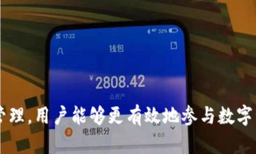baozi新版TPWallet薄饼地址的获取与使用详解/baozi
TPWallet, 薄饼地址, 数字钱包, 加密货币/guanjianci

引言
在数字货币的快速发展中，钱包的管理和使用显得尤为重要。作为一种新兴的数字钱包，TPWallet在便利用户管理各种加密货币方面展现出了强大的功能。尤其是在与薄饼（PancakeSwap）结合使用时，用户不仅可以方便地进行币种交易，还能享受流动性奖励和其他DeFi收益。本文将详细介绍新版TPWallet的薄饼地址获取与操作流程，以及相关注意事项，旨在帮助用户更好地掌握这一工具。

什么是TPWallet及其薄饼地址
TPWallet是一款多链支持的数字钱包，允许用户轻松管理多种加密资产。其用户友好的界面和强大的功能，使其成为加密货币爱好者的热门选择。薄饼（PancakeSwap）是运行在币安智能链（BSC）上的去中心化交易平台，用户可以在此进行代币交换、流动性挖矿、收益农场等多种操作。

薄饼地址是用户在薄饼平台进行交易和流动性提供时所需的地址。每个TPWallet用户在使用薄饼时，都需要有一个相应的薄饼地址，以便进行交易和资产管理。

如何获取新版TPWallet的薄饼地址
获取TPWallet的薄饼地址相对简单，用户只需按照以下步骤操作即可：

h4步骤一：下载和安装TPWallet/h4
首先，用户需要从官方网站或各大应用商店下载并安装TPWallet应用。安装完成后，打开应用程序，按照指引创建新钱包或导入已有钱包。请务必备份私钥或助记词，以免丢失资产。

h4步骤二：添加币安智能链（BSC）/h4
在TPWallet中，用户需要确保已添加币安智能链（BSC）。可以在钱包设置中找到“添加链”或“链管理”选项，选择币安智能链进行添加。确认网络已成功切换至BSC。

h4步骤三：获取薄饼地址/h4
在成功切换到币安智能链后，用户可以在TPWallet的资产页面找到“接收”功能。点击后，会展示用户的BSC钱包地址。这个地址就是用户在薄饼上所需的薄饼地址。用户可以将此地址发送给其他人以接收资产，或在薄饼平台上进行需要的操作。

如何使用TPWallet进行薄饼交易
获取薄饼地址后，用户可以在薄饼平台上进行各种交易和操作。以下是常用的操作流程：

h4操作一：连接TPWallet到薄饼平台/h4
在浏览器中打开薄饼平台，点击右上角的“连接钱包”按钮。选择TPWallet作为连接方式，按照提示完成连接。成功连接后，用户的薄饼地址将显示在平台界面上。

h4操作二：进行代币交换/h4
连接成功后，用户可以选择需要交换的代币。在薄饼平台的交易页面中，选择“交换”功能，输入要兑换的代币数量，确认交易信息后点击“交换”。确认交易后，金额将直接从用户的TPWallet中扣除，兑换的代币将被直接发送到用户的薄饼地址。

h4操作三：提供流动性/h4
除了交易，用户在薄饼上还可以提供流动性以获得手续费的分成。在薄饼的流动性页面，选择要提供的代币对，并输入提供的数量，之后完成流动性添加的确认。此时，用户将在TPWallet中获得相应的LP（流动性提供）代币，可以用于后续的质押和收益农场。

使用TPWallet的相关问题

h4问题一：如何保证TPWallet的安全性？/h4
在使用TPWallet的过程中，确保其安全性是至关重要的。以下是一些保护钱包安全的建议：

首先，绝对不要将你的助记词或私钥泄露给他人。这是获取你钱包控制权的唯一途径。此外，在下载任何钱包或应用时，请确保它们是来自官方渠道，以防下载到恶意软件。

其次，定期更改密码并启用双重认证（2FA）功能。如果TPWallet支持这些安全措施，尽量启用。此外，保持钱包软件和设备的最新状态，以防止已知的安全漏洞被利用。

最后，在进行交易时，尽量核实收件地址，以免误发送到错误的地址。交易一旦确认，资产将无法撤回。

h4问题二：如何处理交易失败或慢的情况？/h4
在使用TPWallet进行交易时，可能会遇到交易失败或交易确认速度慢的情况。此时可以通过以下方法进行处理：

首先，确保你的BSC网络状态良好，可以通过区块浏览器检查网络的拥堵状态和交易费用。如果网络拥堵，交易可能会延迟或失败。此时可以耐心等待或适当提高交易费用以加快确认速度。

其次，在进行交易前，确保你的TPWallet内有足够的BSC代币（BNB），这作为每笔交易的手续费。如果余额不足，交易将无法完成。

如果交易已经发起却长时间没有确认，可以通过TPWallet的交易记录查看交易状态，确认交易哈希（Tx ID）是否被记录在区块链上。若确认未被处理，可以考虑主动取消或重发交易。

h4问题三：如何恢复丢失的TPWallet账户？/h4
意外丢失TPWallet账户或设备故障，可能导致钱包无法访问。若用户已备份助记词或私钥，恢复钱包的步骤如下：

首先，重新安装TPWallet应用并选择“导入钱包”选项。输入助记词或私钥，确保输入准确无误，系统会自动恢复你的钱包及资产。如果助记词或私钥丢失，则无法恢复钱包，资产将无法找回，因此备份的重要性不可忽视。

若用户没有备份助记词或私钥，建议在使用钱包时始终保持其备份，以防止意外情况。

h4问题四：如何避免在DeFi操作中出现损失？/h4
在DeFi领域操作时，由于其高风险性，用户应采取以下措施以尽量减少潜在的损失：

首先，充分了解每个操作的风险。在进行流动性挖矿或收益农场时，要明确所使用资产的流动性风险及价格波动风险。尽可能多地研究项目的白皮书和社区反馈。

其次，分散投资，通过多样化的资产组合来降低风险。将所有资金集中在单一项目将面临更高的损失风险，分散投资能够更好地保护你的资产。

处理交易时，务必设置止损和止盈。在市场波动较大时，遵循设定的原则，有助于长期收益。

最后，保持警惕，不参与异常的、不可预知的高收益项目，避免受骗。市场瞬息万变，良好的判断力和决策能力是保护资产的关键。

结论
TPWallet为用户提供了一个便捷、安全的数字藏品管理工具，尤其是在与薄饼平台结合使用时，用户能够享受到更为灵活的交易体验。通过正确的方法获取薄饼地址并进行流动性管理，用户能够更有效地参与数字资产的交易与投资活动。同时，对于使用过程中的常见问题，用户也需要有清晰的认知和应对策略，以保障资产的安全，提升操作的成功率。