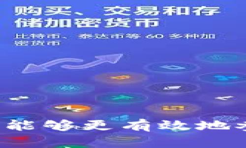 baozi新版TPWallet薄饼地址的获取与使用详解/baozi
TPWallet, 薄饼地址, 数字钱包, 加密货币/guanjianci

引言
在数字货币的快速发展中，钱包的管理和使用显得尤为重要。作为一种新兴的数字钱包，TPWallet在便利用户管理各种加密货币方面展现出了强大的功能。尤其是在与薄饼（PancakeSwap）结合使用时，用户不仅可以方便地进行币种交易，还能享受流动性奖励和其他DeFi收益。本文将详细介绍新版TPWallet的薄饼地址获取与操作流程，以及相关注意事项，旨在帮助用户更好地掌握这一工具。

什么是TPWallet及其薄饼地址
TPWallet是一款多链支持的数字钱包，允许用户轻松管理多种加密资产。其用户友好的界面和强大的功能，使其成为加密货币爱好者的热门选择。薄饼（PancakeSwap）是运行在币安智能链（BSC）上的去中心化交易平台，用户可以在此进行代币交换、流动性挖矿、收益农场等多种操作。

薄饼地址是用户在薄饼平台进行交易和流动性提供时所需的地址。每个TPWallet用户在使用薄饼时，都需要有一个相应的薄饼地址，以便进行交易和资产管理。

如何获取新版TPWallet的薄饼地址
获取TPWallet的薄饼地址相对简单，用户只需按照以下步骤操作即可：

h4步骤一：下载和安装TPWallet/h4
首先，用户需要从官方网站或各大应用商店下载并安装TPWallet应用。安装完成后，打开应用程序，按照指引创建新钱包或导入已有钱包。请务必备份私钥或助记词，以免丢失资产。

h4步骤二：添加币安智能链（BSC）/h4
在TPWallet中，用户需要确保已添加币安智能链（BSC）。可以在钱包设置中找到“添加链”或“链管理”选项，选择币安智能链进行添加。确认网络已成功切换至BSC。

h4步骤三：获取薄饼地址/h4
在成功切换到币安智能链后，用户可以在TPWallet的资产页面找到“接收”功能。点击后，会展示用户的BSC钱包地址。这个地址就是用户在薄饼上所需的薄饼地址。用户可以将此地址发送给其他人以接收资产，或在薄饼平台上进行需要的操作。

如何使用TPWallet进行薄饼交易
获取薄饼地址后，用户可以在薄饼平台上进行各种交易和操作。以下是常用的操作流程：

h4操作一：连接TPWallet到薄饼平台/h4
在浏览器中打开薄饼平台，点击右上角的“连接钱包”按钮。选择TPWallet作为连接方式，按照提示完成连接。成功连接后，用户的薄饼地址将显示在平台界面上。

h4操作二：进行代币交换/h4
连接成功后，用户可以选择需要交换的代币。在薄饼平台的交易页面中，选择“交换”功能，输入要兑换的代币数量，确认交易信息后点击“交换”。确认交易后，金额将直接从用户的TPWallet中扣除，兑换的代币将被直接发送到用户的薄饼地址。

h4操作三：提供流动性/h4
除了交易，用户在薄饼上还可以提供流动性以获得手续费的分成。在薄饼的流动性页面，选择要提供的代币对，并输入提供的数量，之后完成流动性添加的确认。此时，用户将在TPWallet中获得相应的LP（流动性提供）代币，可以用于后续的质押和收益农场。

使用TPWallet的相关问题

h4问题一：如何保证TPWallet的安全性？/h4
在使用TPWallet的过程中，确保其安全性是至关重要的。以下是一些保护钱包安全的建议：

首先，绝对不要将你的助记词或私钥泄露给他人。这是获取你钱包控制权的唯一途径。此外，在下载任何钱包或应用时，请确保它们是来自官方渠道，以防下载到恶意软件。

其次，定期更改密码并启用双重认证（2FA）功能。如果TPWallet支持这些安全措施，尽量启用。此外，保持钱包软件和设备的最新状态，以防止已知的安全漏洞被利用。

最后，在进行交易时，尽量核实收件地址，以免误发送到错误的地址。交易一旦确认，资产将无法撤回。

h4问题二：如何处理交易失败或慢的情况？/h4
在使用TPWallet进行交易时，可能会遇到交易失败或交易确认速度慢的情况。此时可以通过以下方法进行处理：

首先，确保你的BSC网络状态良好，可以通过区块浏览器检查网络的拥堵状态和交易费用。如果网络拥堵，交易可能会延迟或失败。此时可以耐心等待或适当提高交易费用以加快确认速度。

其次，在进行交易前，确保你的TPWallet内有足够的BSC代币（BNB），这作为每笔交易的手续费。如果余额不足，交易将无法完成。

如果交易已经发起却长时间没有确认，可以通过TPWallet的交易记录查看交易状态，确认交易哈希（Tx ID）是否被记录在区块链上。若确认未被处理，可以考虑主动取消或重发交易。

h4问题三：如何恢复丢失的TPWallet账户？/h4
意外丢失TPWallet账户或设备故障，可能导致钱包无法访问。若用户已备份助记词或私钥，恢复钱包的步骤如下：

首先，重新安装TPWallet应用并选择“导入钱包”选项。输入助记词或私钥，确保输入准确无误，系统会自动恢复你的钱包及资产。如果助记词或私钥丢失，则无法恢复钱包，资产将无法找回，因此备份的重要性不可忽视。

若用户没有备份助记词或私钥，建议在使用钱包时始终保持其备份，以防止意外情况。

h4问题四：如何避免在DeFi操作中出现损失？/h4
在DeFi领域操作时，由于其高风险性，用户应采取以下措施以尽量减少潜在的损失：

首先，充分了解每个操作的风险。在进行流动性挖矿或收益农场时，要明确所使用资产的流动性风险及价格波动风险。尽可能多地研究项目的白皮书和社区反馈。

其次，分散投资，通过多样化的资产组合来降低风险。将所有资金集中在单一项目将面临更高的损失风险，分散投资能够更好地保护你的资产。

处理交易时，务必设置止损和止盈。在市场波动较大时，遵循设定的原则，有助于长期收益。

最后，保持警惕，不参与异常的、不可预知的高收益项目，避免受骗。市场瞬息万变，良好的判断力和决策能力是保护资产的关键。

结论
TPWallet为用户提供了一个便捷、安全的数字藏品管理工具，尤其是在与薄饼平台结合使用时，用户能够享受到更为灵活的交易体验。通过正确的方法获取薄饼地址并进行流动性管理，用户能够更有效地参与数字资产的交易与投资活动。同时，对于使用过程中的常见问题，用户也需要有清晰的认知和应对策略，以保障资产的安全，提升操作的成功率。