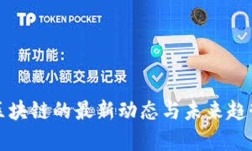 微客区块链的最新动态与未来趋势分析