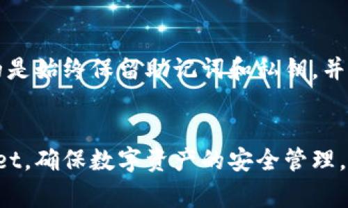   如何在新手机上登录tpwallet：详细步骤与常见问题解答 / 
 guanjianci tpwallet, 登录, 新手机, 加密钱包 /guanjianci 

引言
在数字货币飞速发展的背景下，加密钱包成为管理和交易虚拟资产的重要工具。tpwallet作为一种流行的加密钱包，用户在更换手机后，如何顺利登录会成为一个重要的问题。本文将深入探讨在新手机上登录tpwallet的步骤，同时解答一些用户在使用过程中可能遇到的相关问题。

一、了解tpwallet
tpwallet是一种数字资产钱包，支持多种加密货币的存储、交易和管理。其用户友好的界面和安全性使得越来越多的人选择使用tpwallet来管理自己的虚拟资产。在使用tpwallet过程中，用户可能会面临诸如更换手机、丢失设备等情况，这时恢复权限和资产的能力至关重要。

二、在新手机上登录tpwallet的步骤
在新手机上登录tpwallet，用户需要准备好他们的登录凭据，如果已经备份了助记词或私钥，从而可以从原账号恢复访问权限。接下来，我们将详细介绍具体步骤：

h41. 下载tpwallet应用/h4
首先，用户需要在新手机上下载tpwallet应用。可以通过各大应用商店（如Google Play Store或App Store）进行搜索并下载。安装完成后，打开应用程序。

h42. 选择登录方式/h4
在tpwallet首页，会提供多种登录方式，例如“使用助记词登录”、“使用私钥登录”或者是“使用二维码登录”。用户可以根据自己之前的设置选择适合的方式。

h43. 使用助记词登录/h4
如果用户选择使用助记词登录，需要输入之前备份的助记词。助记词一般是12到24个单词，用户需要确保输入准确无误。完成后，确认并继续。

h44. 使用私钥登录/h4
如果用户选择使用私钥登录，需要在指定位置输入私钥。请务必确保私钥的机密性，避免泄露给任何人。

h45. 完成登录/h4
无论选择哪种方式，登录成功后，用户将能看到他们的数字资产和相关功能。此时，可以进行相关设置和更新，包括添加安全措施如双重认证等。

三、常见的登录问题
在使用tpwallet的过程中，一些用户可能会遇到登录方面的问题，以下是一些常见问题及其解决方案:

h41. 忘记助记词或私钥怎么办？/h4
助记词和私钥是访问tpwallet帐户的关键。如果用户忘记这两者，将无法恢复账户和资产。因此，用户务必在最初设置钱包时妥善保管和备份助记词和私钥。如果不幸遗失，考虑以下几点：
ul
li检查所有备份机制：查看是否将助记词或私钥保存至密码管理工具、文档或者外部硬件设备。/li
li联系tpwallet客服：虽然因为安全原因他们不能直接给出助记词或私钥，但或许能够提供其他方式帮助找回账户的访问权限。/li
li重建钱包：要是没有找到助记词或私钥，可以考虑重新设置一个新钱包，虽然这意味着之前的资产将不复存在。/li
/ul

h42. 登录后资产显示不完整如何处理？/h4
若用户发现登录后资产显示不完整，可能由于以下原因：
ul
li选择不同的网络：确保已连接与以前相同的网络。例如，以太坊网络与ERC20代币相关联，有时候选择了错误的网络将会导致相关资产无法显示。/li
li未完全加载：尝试重新刷新应用，确保钱包数据完全加载。/li
li同步延迟：部分情况下，可能由于网络问题导致同步延迟，用户可以稍等几分钟再次查看。/li
li咨询客服：如仍无法解决，建议联系tpwallet客服进行咨询。/li
/ul

h43. 设备丢失后的资产安全问题/h4
如果用户的设备丢失，使用tpwallet的钱包资产是否安全取决于助记词或私钥的安全性。如果助记词和私钥未丢失，资产仍然安全，用户可以在新设备上使用助记词或私钥进行登录。但如果同事丢失了这两者，资产将会面临风险。因此，在设备丢失时建议：
ul
li立刻变更密码：如在tpwallet中设置了密码，请立即更改，防止他人获取账户控制权。/li
li关注异常活动：时常查看账户交易记录，防止是否有未经允许的转账行为。/li
li加强安全措施：在恢复账户后，考虑增加额外的安全措施，如双重认证和安全提示。/li
/ul

h44. 如何避免未来登录的问题？/h4
尽管登录问题是常见情况，用户可采取一系列措施来避免今后的些许问题：
ul
li定期备份助记词和私钥：确保这些信息的多重安全存储，记录在纸张上、硬件设备上并保存在安全的地方。/li
li使用密码管理工具：将助记词和私钥安全保存在可信赖的密码管理工具中，并定期更新。/li
li保持软件更新：确保tpwallet应用和手机操作系统均为最新，以防止软件故障导致的问题。/li
li多重安全验证：启用双重认证等额外的安全措施以提高账户安全性。/li
/ul

结语
在新手机上登录tpwallet是一个相对简单的流程，但确保安全和完整的资产管理是用户的责任。在使用tpwallet时，最重要的是始终保留助记词和私钥，并尽量避免遗失。这样不仅能提高安全性，也能确保用户在各种情况下都能顺利登录并管理他们的加密资产。

总结
本文对如何在新手机上登录tpwallet进行了详细的步骤解析，并解答了若干相关问题。希望能够帮助读者更好地使用tpwallet，确保数字资产的安全管理。随着数字货币的日渐流行，理解和掌握如何在不同设备上安全登录钱包是每位用户的重要能力。
