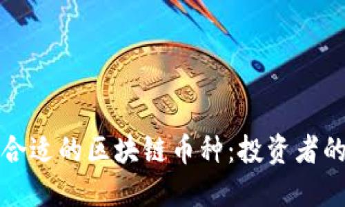 如何选择合适的区块链币种:投资者的全面指南