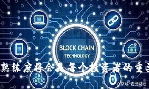如何在TPWallet中将币种转换为USDT的详细指南

TPWallet, 数字货币交易, 币种转换, USDT/guanjianci

一、引言
随着区块链技术的不断发展，数字货币的使用日益普及。TPWallet作为一款功能强大的钱包，支持多种数字货币的存储和交易。在使用TPWallet的过程中，许多用户会遇到如何将手中的其他币种转换为USDT的问题。USDT（Tether）由于其与美元的挂钩特性，成为了许多投资者喜爱的稳定币。在这篇文章中，我们将详细介绍在TPWallet中如何将币换成USDT，包括步骤解析、注意事项等，为用户提供一个全面的指南。

二、TPWallet简介
TPWallet是一款智能合约钱包，支持多种类型的数字货币，用户可以在此钱包中方便地管理他们的资产。TPWallet不仅支持常见的币种，如比特币（BTC）、以太坊（ETH），还支持一些较新的项目。用户可以通过TPWallet进行币种的存储、交易、转换等操作，操作界面友好，适合各种级别的用户使用。

三、准备工作
在开始将币种转换为USDT之前，用户需要确定以下几点：
ul
    li确保您的TPWallet已经成功创建账户并完成身份验证。/li
    li确保您的账户中有足够的币种可供转换。/li
    li了解当前的汇率情况，以确保转换的时机和比例对自己有利。/li
    li进行适当的市场调查，了解USDT的市场情况和近期波动。/li
/ul

四、使用TPWallet进行币种转换的步骤
以下是具体的步骤说明：

h4步骤一：登录TPWallet/h4
打开TPWallet应用程序，输入您的账号和密码进行登录。如果您使用的是冷钱包或硬件钱包，请确保您的设备连接正常，并遵循相应的方法进行登录。

h4步骤二：选择币种/h4
在TPWallet的主界面上，您会看到存储的各种数字货币。选择您要转换的币种，比如以太坊（ETH）或比特币（BTC）。

h4步骤三：选择转换功能/h4
在选定的币种界面，查找“转换”或“交易”功能。点击进入，您会看到可供转换的选项，选择USDT为目标币种。

h4步骤四：输入数量/h4
输入您希望转换的币种数量。系统会自动显示该数量对应的USDT金额，确保您确认无误后再进行下一步操作。

h4步骤五：确认转换/h4
仔细阅读转换信息，确认币种、数量和对应的汇率。如果一切都正确，请点击“确认”按钮进行转换。

h4步骤六：查看交易记录/h4
转换完成后，您可以在“T交易记录”部分查看本次交易状态和记录，确认USDT是否已经到账。

五、注意事项
在转换币种的过程中，需要注意以下几点：
ul
    li汇率波动：数字货币市场时刻在变化，汇率可能会在短时间内波动，所以建议时刻关注行情。/li
    li手续费：不同的币种之间转换可能会收取一定的手续费，一定要提前了解清楚，以避免不必要的损失。/li
    li网络拥堵：如果网络拥堵，交易可能会延迟到账，因此建议在负载较低的时候进行交易。/li
    li账户安全：确保您的TPWallet账户安全，启用双重身份验证，防止被黑客攻击。/li
/ul

六、常见问题

h4问题一：TPWallet支持的币种有哪些？/h4
TPWallet在数字货币存储和交易方面支持众多币种，包括但不限于：
ul
    li比特币（BTC）/li
    li以太坊（ETH）/li
    li瑞波币（XRP）/li
    li莱特币（LTC）/li
    liUSDT（Tether）/li
    li以及其他新兴项目的数字货币。/li
/ul
TPWallet会不定期更新支持的币种项目，因此用户可以在其官方网站或应用中查看最新信息。

h4问题二：我可以在TPWallet上进行哪些交易类型？/h4
在TPWallet中，用户可以执行多种类型的交易，包括：
ul
    li现货交易：用户可以快速将一种数字货币兑换成另一种，通常是以市价进行交易。/li
    li限价交易：用户可以设定购买或出售价格，系统会在达到该价格时进行交易。/li
    li转账：用户可以在TPWallet之间进行资产转移，也可以向其他钱包地址发送数字货币。/li
    li币种兑换：用户可以将他们持有的币种直接兑换为USDT或其他币种，交易过程简单明了。/li
/ul
这些交易类型使得TPWallet成为用户数字资产管理的重要工具之一，尤其是在变动频繁的市场中。

h4问题三：如何确保TPWallet的账户安全? /h4
确保TPWallet账户安全是用户非常重视的问题。下面是一些有效的安全措施：
ul
    li启用双重身份验证（2FA）：增加一个额外的安全层，以保护账户免受未授权访问。/li
    li定期修改密码：建议用户定期更新密码，避免使用容易猜测的密码。/li
    li不随意点击链接：尽量避免在不知名的平台上输入TPWallet相关信息，以防钓鱼。/li
    li使用硬件钱包存储大额资产：对于长期投资的数字货币，可以考虑将资产转移到硬件钱包进行冷存储，以增强安全性。/li
/ul
通过这些措施，用户可以大大降低账户被攻击和盗取的风险，确保数字资产的安全。

h4问题四：如何处理交易出现的问题？/h4
在进行交易的过程中，可能会遇到一些问题，比如交易未完成或资产未到账等。处理这些问题的方法包括：
ul
    li检查交易记录：登录TPWallet，查看交易记录，确认交易状态。/li
    li确认网络状况：网络不稳定可能导致交易延迟。查看网络是否正常。/li
    li联系客服：如果交易出现问题，用户可以及时联系客服寻求帮助，客服通常会提供相关的解决方案。/li
    li查看帮助文档：TPWallet通常会提供FAQ与帮助文档，用户能从中找到解决问题的参考信息。/li
/ul
通过这些方式，用户可以有效应对交易问题，确保资产的安全和交易的顺利进行。

七、结束语
以上就是在TPWallet中将币种转换为USDT的详细方法和相关问题的解答。掌握这些知识后，用户可以更高效地管理和交易数字资产。随着数字货币市场的发展，保持对市场的敏感度和技术的熟练度将会是每个投资者的重要课题。希望这篇文章能为广大用户提供实用的帮助，让每位用户都能在数字货币的世界中游刃有余。