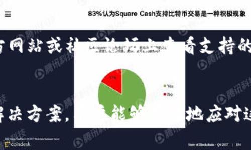 如何解决TPWallet中我的dApp空白的问题及常见解决方案

TPWallet, dApp, 问题解决, 加密货币/guanjianci

引言
TPWallet是一款流行的加密货币钱包，支持多种区块链资产的储存及管理。然而，有些用户在使用TPWallet的过程中会遇到“我的dApp”空白的问题。这种现象不仅影响了用户的使用体验，还可能导致一些用户对平台的信任下降。本文将为您详细介绍如何解决TPWallet中我的dApp空白的问题，并分享常见的解决方案和注意事项。

什么是TPWallet及其功能
TPWallet是一个多功能的加密数字钱包，用户可以通过它管理各种区块链资产，包括代币、NFT以及去中心化应用（dApp）。TPWallet还支持多链操作，用户可以在不同的区块链网络之间自由切换。钱包的界面友好，便于用户进行交易、转账及资产管理。
通过TPWallet，用户可以方便地访问不同的dApp，进行投资、游戏和其他服务。然而，有时用户会发现自己的dApp页面为空，无法正常访问自己想使用的应用。这个问题可能源于多种原因，包括网络连接问题、钱包设置不当或应用自身故障。

为什么会出现我的dApp空白的问题？
在TPWallet中遇到“我的dApp”空白的问题，可能涉及以下几种原因：
ul
    listrong网络连接问题：/strong如果您的网络连接不稳定，可能会导致dApp加载失败。/li
    listrong钱包设置问题：/strong某些设置不正确可能导致dApp无法显示，例如未选择正确的区块链网络。/li
    listrong应用故障：/strongdApp本身的故障或维护也可能导致其不显示。/li
    listrong缓存问题：/strong如果TPWallet的缓存未清理，可能导致信息未能及时更新。/li
/ul

解决TPWallet中我的dApp空白问题的步骤
针对上述原因，我们可以尝试以下解决方案：

h41. 检查网络连接/h4
首先，您需要确认设备的网络连接是否正常。尝试访问其他网站或应用程序，确保网络没有问题。如果网络不佳，可以尝试重启路由器或切换到其他网络。

h42. 确保钱包设置正确/h4
检查TPWallet中的网络设置。确保您选择了支持dApp的区块链网络。例如，如果您尝试访问以太坊上的dApp，请确保切换到以太坊网络。如果设置不正确，切换到正确的网络通常可以解决问题。

h43. 更新TPWallet应用/h4
应用的过时版本可能导致某些功能无法正常使用。检查TPWallet是否有可用的更新，及时更新到最新版本，可以减少出现问题的概率。

h44. 清理应用缓存/h4
定期清理应用缓存有助于提高应用加载速度和稳定性。在TPWallet设置中找到缓存清理的选项，进行清理操作后重新启动应用。

h45. 检查dApp状态/h4
有时，dApp本身可能因为维护或故障而无法正常使用。您可以查看相关社区或官方社交媒体渠道，确认dApp是否在正常运行。

常见问题解答

h4Q1: 如何检查TPWallet的最新版本？/h4
要检查TPWallet的最新版本，可以访问官方应用商店（如Google Play Store或Apple App Store），在搜索栏输入“TPWallet”，页面上将显示您当前安装的版本和最新版本。如果有可用更新，您将看到“更新”按钮。点击更新即可完成升级。确保在更新前备份好您的私钥和钱包信息，以防意外情况。升级后，再次打开TPWallet，检查“我的dApp”是否正常显示。

h4Q2: 如果dApp一直无法加载，我该如何处理？/h4
当dApp无法加载时，首先您应该检查网络是否正常，然后确保已选定正确的区块链网络。如果这些都不影响，您可以尝试重新安装TPWallet，并在安装后重新导入钱包。在导入钱包时，请确保您拥有安全的恢复助记词和私钥，这样可以避免资产丢失。如果问题依旧存在，你可以考虑联系TPWallet的客服进行进一步的技术支持。

h4Q3: TPWallet中我的dApp列表可以手动添加吗？/h4
TPWallet允许用户手动添加dApp。您可以在TPWallet的dApp列表页面上找到“添加dApp”的选项，如果该选项可用，通常会显示在页面的显著位置。根据提示输入dApp的URL及相关信息即可将dApp添加到您的列表中。这在某些情况下很有用，特别是当官方支持的dApp列表不够全面时。

h4Q4: TPWallet是否支持所有区块链上的dApp？/h4
尽管TPWallet支持多种区块链，但并不是所有dApp都可以在TPWallet上使用。dApp的可用性是基于开发者是否为TPWallet提供兼容性。您可以在TPWallet的官方网站或社区论坛上查看支持的dApp列表，也可以通过用户反馈了解哪些dApp可能有兼容性问题。如果您希望使用特定的dApp，可以考虑XZ其他钱包是否与该应用兼容，并根据需要进行切换。

结论
TPWallet无疑是当今加密货币生态中一款便捷的数字资产管理工具。尽管在使用过程中可能会遇到“我的dApp”空白的问题，但通过前文提到的各项故障排查和解决方案，用户能够有效地应对这些技术挑战。希望本文能够帮助您解决TPWallet中的问题，使您的加密投资体验更为顺畅。