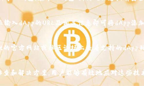 如何解决TPWallet中我的dApp空白的问题及常见解决方案

TPWallet, dApp, 问题解决, 加密货币/guanjianci

引言
TPWallet是一款流行的加密货币钱包，支持多种区块链资产的储存及管理。然而，有些用户在使用TPWallet的过程中会遇到“我的dApp”空白的问题。这种现象不仅影响了用户的使用体验，还可能导致一些用户对平台的信任下降。本文将为您详细介绍如何解决TPWallet中我的dApp空白的问题，并分享常见的解决方案和注意事项。

什么是TPWallet及其功能
TPWallet是一个多功能的加密数字钱包，用户可以通过它管理各种区块链资产，包括代币、NFT以及去中心化应用（dApp）。TPWallet还支持多链操作，用户可以在不同的区块链网络之间自由切换。钱包的界面友好，便于用户进行交易、转账及资产管理。
通过TPWallet，用户可以方便地访问不同的dApp，进行投资、游戏和其他服务。然而，有时用户会发现自己的dApp页面为空，无法正常访问自己想使用的应用。这个问题可能源于多种原因，包括网络连接问题、钱包设置不当或应用自身故障。

为什么会出现我的dApp空白的问题？
在TPWallet中遇到“我的dApp”空白的问题，可能涉及以下几种原因：
ul
    listrong网络连接问题：/strong如果您的网络连接不稳定，可能会导致dApp加载失败。/li
    listrong钱包设置问题：/strong某些设置不正确可能导致dApp无法显示，例如未选择正确的区块链网络。/li
    listrong应用故障：/strongdApp本身的故障或维护也可能导致其不显示。/li
    listrong缓存问题：/strong如果TPWallet的缓存未清理，可能导致信息未能及时更新。/li
/ul

解决TPWallet中我的dApp空白问题的步骤
针对上述原因，我们可以尝试以下解决方案：

h41. 检查网络连接/h4
首先，您需要确认设备的网络连接是否正常。尝试访问其他网站或应用程序，确保网络没有问题。如果网络不佳，可以尝试重启路由器或切换到其他网络。

h42. 确保钱包设置正确/h4
检查TPWallet中的网络设置。确保您选择了支持dApp的区块链网络。例如，如果您尝试访问以太坊上的dApp，请确保切换到以太坊网络。如果设置不正确，切换到正确的网络通常可以解决问题。

h43. 更新TPWallet应用/h4
应用的过时版本可能导致某些功能无法正常使用。检查TPWallet是否有可用的更新，及时更新到最新版本，可以减少出现问题的概率。

h44. 清理应用缓存/h4
定期清理应用缓存有助于提高应用加载速度和稳定性。在TPWallet设置中找到缓存清理的选项，进行清理操作后重新启动应用。

h45. 检查dApp状态/h4
有时，dApp本身可能因为维护或故障而无法正常使用。您可以查看相关社区或官方社交媒体渠道，确认dApp是否在正常运行。

常见问题解答

h4Q1: 如何检查TPWallet的最新版本？/h4
要检查TPWallet的最新版本，可以访问官方应用商店（如Google Play Store或Apple App Store），在搜索栏输入“TPWallet”，页面上将显示您当前安装的版本和最新版本。如果有可用更新，您将看到“更新”按钮。点击更新即可完成升级。确保在更新前备份好您的私钥和钱包信息，以防意外情况。升级后，再次打开TPWallet，检查“我的dApp”是否正常显示。

h4Q2: 如果dApp一直无法加载，我该如何处理？/h4
当dApp无法加载时，首先您应该检查网络是否正常，然后确保已选定正确的区块链网络。如果这些都不影响，您可以尝试重新安装TPWallet，并在安装后重新导入钱包。在导入钱包时，请确保您拥有安全的恢复助记词和私钥，这样可以避免资产丢失。如果问题依旧存在，你可以考虑联系TPWallet的客服进行进一步的技术支持。

h4Q3: TPWallet中我的dApp列表可以手动添加吗？/h4
TPWallet允许用户手动添加dApp。您可以在TPWallet的dApp列表页面上找到“添加dApp”的选项，如果该选项可用，通常会显示在页面的显著位置。根据提示输入dApp的URL及相关信息即可将dApp添加到您的列表中。这在某些情况下很有用，特别是当官方支持的dApp列表不够全面时。

h4Q4: TPWallet是否支持所有区块链上的dApp？/h4
尽管TPWallet支持多种区块链，但并不是所有dApp都可以在TPWallet上使用。dApp的可用性是基于开发者是否为TPWallet提供兼容性。您可以在TPWallet的官方网站或社区论坛上查看支持的dApp列表，也可以通过用户反馈了解哪些dApp可能有兼容性问题。如果您希望使用特定的dApp，可以考虑XZ其他钱包是否与该应用兼容，并根据需要进行切换。

结论
TPWallet无疑是当今加密货币生态中一款便捷的数字资产管理工具。尽管在使用过程中可能会遇到“我的dApp”空白的问题，但通过前文提到的各项故障排查和解决方案，用户能够有效地应对这些技术挑战。希望本文能够帮助您解决TPWallet中的问题，使您的加密投资体验更为顺畅。