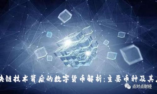 区块链技术背后的数字货币解析:主要币种及其应用
