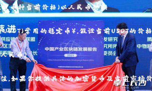 要将TPWallet资产的170转换为人民币，首先你需要确认TPWallet使用的加密货币的市场价格。由于加密货币的价格波动较大，以下是一个一般的步骤来进行转换：

1. **查找当前TPWallet资产的币种**：TPWallet支持多种加密货币，所以你需要确定170代表的是哪种货币。

2. **查询币种的市场价格**：你可以通过各大加密货币交易所（如币安、火币、OKEx等）或者价格追踪网站（如CoinMarketCap、CoinGecko等）来找到该币种的当前价格。

3. **进行计算**：使用以下公式：
   \[
   \text{人民币价值} = \text{资产数量} \times \text{币种当前价格（以人民币计）}
   \]

假设TPWallet的资产170代表的是某一种加密货币，比如说是USDT（常用的稳定币），假设当前USDT的价格为7元人民币，那么：

\[
\text{人民币价值} = 170 \times 7 = 1190 \text{元人民币}
\]

请根据实际币种和市场价格进行计算以获取准确的人民币价值。如果你提供具体的加密货币及当前市场价格，我可以帮助你进行更精确的换算。