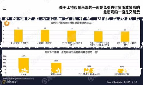 baioti区块链技术中最成熟的数字货币：全面解析比特币的优势与未来发展/baioti  
区块链, 比特币, 数字货币, 成熟度/guanjianci  

引言：区块链与数字货币的崛起  
近十年来，区块链技术的快速发展引领了数字货币的革命。作为一种去中心化的分布式账本技术，区块链不仅改变了金融交易的方式，还对传统商业模式产生了深远的影响。在众多数字货币中，比特币（Bitcoin）凭借其独特的特点和成熟的生态系统，成为了区块链领域中最具代表性和影响力的数字货币。  

比特币的起源与发展  
比特币诞生于2009年，由一个化名为中本聪（Satoshi Nakamoto）的人或团体发起。比特币的出现，旨在创造一个去中心化的电子支付系统，使用户能够在没有中介的情况下进行交易。其核心理念是“让每个人都可以控制自己的财富”。  
随着时间的推移，比特币逐渐得到越来越多的认可，成为了全球范围内最受欢迎的数字货币。2020年，比特币的市值突破了1000亿美元，2021年的价格更是达到了历史新高，吸引了大量的投资者和市场关注。  

比特币的优势分析  
作为最成熟的数字货币，比特币具有以下几个显著的优势：  

h41. 去中心化/h4  
比特币采用去中心化的网络结构，任何人都可以参与其交易和验证过程。与传统金融系统相比，比特币不依赖于中央机构，这降低了操纵的风险，增强了系统的安全性。  

h42. 成熟的生态系统/h4  
比特币是最早的数字货币，拥有最成熟的基础设施，包括各种钱包、交易所和支付处理平台。这些基础设施的完善，增强了比特币的流动性和用户体验。  

h43. 安全性/h4  
比特币交易通过复杂的加密算法进行保护，交易记录以区块链的形式进行保存，任何试图修改交易记录的行为会被网络节点识别并拒绝。因此，比特币的安全性和抗篡改能力非常强。  

h44. 限定的供应量/h4  
比特币采用了2100万个的总量限制，这种稀缺性让比特币具备了类似于黄金的价值储存特性。随着时间的推移，越来越多的投资者将比特币视为一种保值资产，这也推动了其价格上涨。  

比特币面临的挑战  
尽管比特币具有多种优势，但在全球数字货币市场中，它也面临着不少挑战。  

h41. 法规风险/h4  
各国政府对待数字货币的态度不一，一些国家对比特币的使用持谨慎甚至禁止态度。这可能影响比特币的全球性接受度，也可能限制其在某些地区的交易。  

h42. 技术瓶颈/h4  
比特币网络的交易处理速度相对较慢，尤其在高并发交易情况下，确认时间可能较长，导致用户体验下降。技术升级和网络可扩展性是比特币未来发展的关键。  

h43. 竞争压力/h4  
随着区块链技术的不断发展，越来越多的数字货币在技术上超越了比特币。以太坊、瑞波币等新兴项目在智能合约和交易体验方面表现出色，对比特币构成了直接竞争。  

h44. 能耗问题/h4  
比特币的挖矿过程需要消耗大量电力，这对于环境造成了负担。随着全球对可持续发展的关注加大，比特币的能耗问题也越来越受到 scrutiny，行业内的转型势在必行。  

未来展望：比特币的发展方向  
展望未来，比特币在以下几个方向上进行发展可能会实现更大的突破：  

h41. 技术升级/h4  
比特币网络正在进行一系列的技术升级，包括“闪电网络”等解决方案，旨在提高交易速率和可扩展性，从而提升用户体验。  

h42. 法规框架完善/h4  
随着数字货币市场的发展，越来越多的国家正在尝试建立各自的数字货币监管框架。比特币的未来发展需要进一步适应这些法规，以确保合规性和安全性。  

h43. 可持续发展/h4  
面对全球对可持续性发展的日益重视，比特币行业需要探索更加环保的挖矿方式，或者寻求减少能耗的技术解决方案，以减轻对环境的影响。  

h44. 全球化应用/h4  
比特币作为一种新兴的价值传递方式，其应用场景还能够进一步扩大。全球范围内，越来越多的商家开始接纳比特币支付，这将推动其在实体经济中的应用发展。  

常见问题解答  
h4问题1：比特币的投资风险有哪些？/h4  
投资比特币存在一定的风险，包括市场波动风险、法规风险、技术风险等。首先，比特币价格波动幅度大，可能导致短期内的巨额亏损。其次，各国政府对数字货币的监管政策不断变化，可能影响比特币的合法性及使用范围。此外，比特币自身的技术问题，例如网络攻击、钱包安全漏洞等都有可能导致投资损失。因此，投资者在进行比特币投资前应深入了解相关风险以及市场动态，量力而行。  

h4问题2：比特币的挖矿过程是怎样的？/h4  
比特币的挖矿过程是通过计算复杂的数学问题来验证交易并将其添加到区块链中。矿工利用计算机设备进行竞争，谁最先解决了数学难题就能够获得比特币作为奖励。挖矿不仅涉及到硬件设备的购买，还需要支付电力费用，经营成本相对较高。在比特币总量限制下，挖矿难度会随着时间的推移而增加。这种机制确保了比特币网络的安全性和稳定性。  

h4问题3：比特币与其他数字货币相比有什么独特之处？/h4  
比特币是第一种去中心化的数字货币，具有较高的市场认可度和基础设施成熟度。相比其他数字货币，比特币的技术相对简单且稳定，更加注重价值储存。而一些新兴数字货币，比如以太坊，则更强调智能合约和应用开发，因此在功能上有所不同。同时，比特币的总量有限，使其在某种程度上更具稀缺性，对于投资者而言也形成了较大的吸引力。  

h4问题4：比特币的未来将如何发展？/h4  
比特币的未来面对许多不确定性，但从技术与市场的双重推动来看，其发展前景依旧光明。首先，随着技术的不断升级，如闪电网络等新技术将使得比特币交易更加快速与便捷；同时，全球范围内的数字货币监管政策越来越完善，能够增加用户对比特币的信任。其次，尽管竞争压力加大，比特币仍然在价值储存和市场地位方面占据独特优势。因此，比特币的未来有可能成为主流金融体系的一部分。  

总结  
比特币作为区块链最成熟的数字货币，凭借其去中心化、灵活安全的特点，正在牢牢把握着数字货币市场的领导地位。然而，在快速发展的市场环境中，它也面临着诸多挑战和困境。地下挖矿、法规风险、竞争压力及环境问题等因素都有可能影响比特币的未来，只有通过技术升级与灵活应对，才能保证比特币在未来金融体系中的重要性。对于投资者而言，深入研究比特币市场与其潜在风险，将有助于做出更为明智的投资决策。