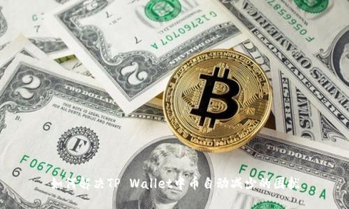 如何解决TP Wallet中币自动减少的困扰