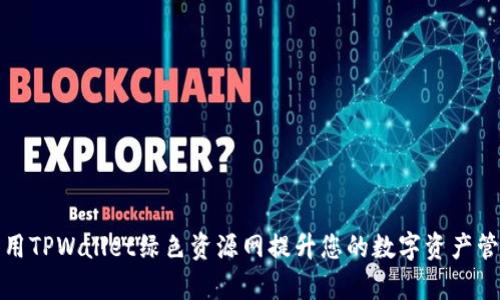 如何利用TPWallet绿色资源网提升您的数字资产管理效率