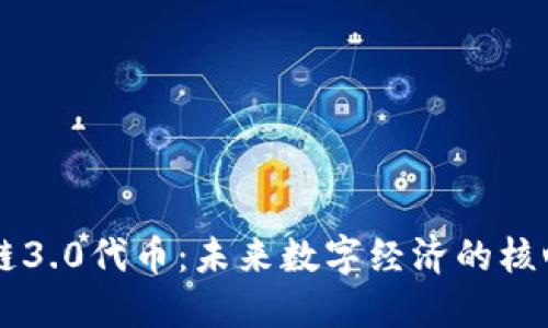区块链3.0代币:未来数字经济的核心力量