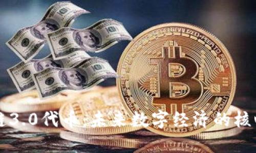 区块链3.0代币:未来数字经济的核心力量