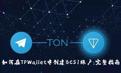 如何在TPWallet中创建BCS1账户:完整指南