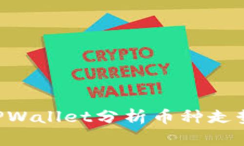 如何通过TPWallet分析币种走势:全面指南