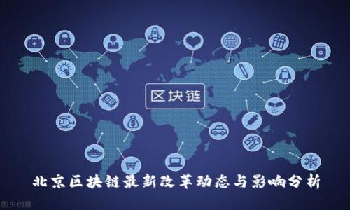 北京区块链最新改革动态与影响分析