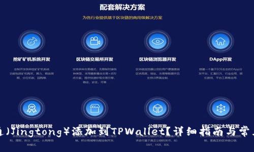 如何将井通(Jingtong)添加到TPWallet?详细指南与常见问题解答