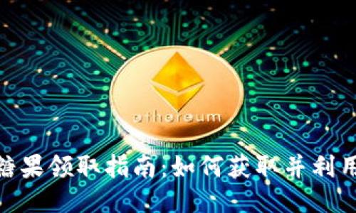 最新区块链糖果领取指南:如何获取并利用区块链奖励