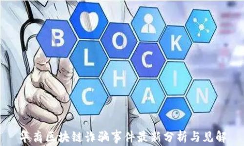 华裔区块链诈骗事件最新分析与见解