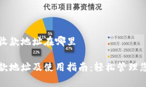 tpwallet的收款地址在哪里
tpwallet收款地址及使用指南:轻松管理您的加密资产