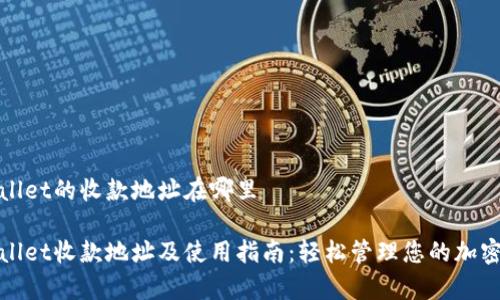 tpwallet的收款地址在哪里
tpwallet收款地址及使用指南:轻松管理您的加密资产