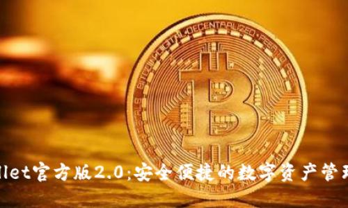 : TPWallet官方版2.0:安全便捷的数字资产管理新体验