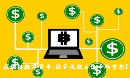 区块链数字货币:能否成就主流币的梦想?