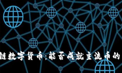 区块链数字货币:能否成就主流币的梦想?