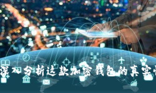 TPWallet:深入分析这款加密钱包的真实性与安全性