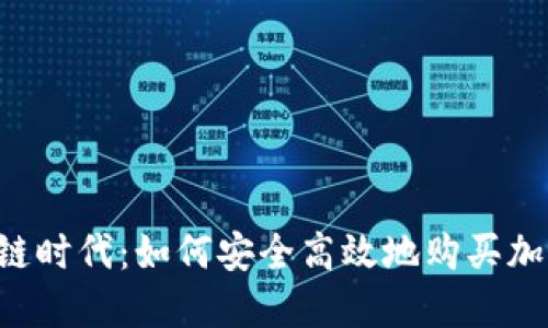 区块链时代:如何安全高效地购买加密货币