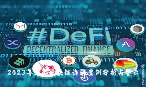2023年乐山区块链诈骗案例分析与警示