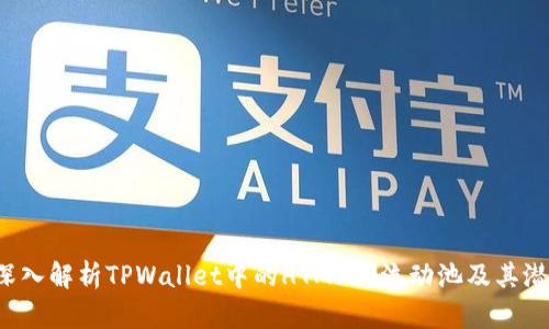 深入解析TPWallet中的HTMoon流动池及其潜力