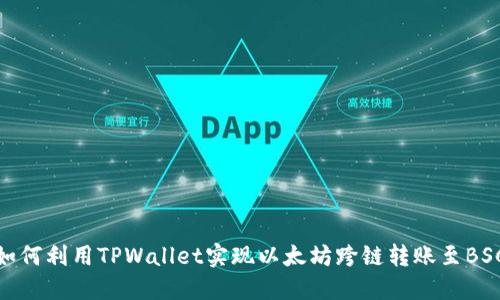 如何利用TPWallet实现以太坊跨链转账至BSC