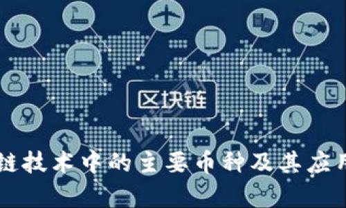区块链技术中的主要币种及其应用解析