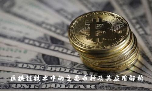 区块链技术中的主要币种及其应用解析